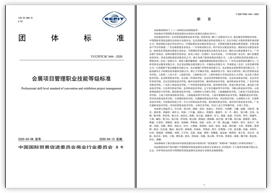 《會(huì)展項(xiàng)目管理職業(yè)技能等級(jí)標(biāo)準(zhǔn)》團(tuán)體標(biāo)準(zhǔn)正式發(fā)布