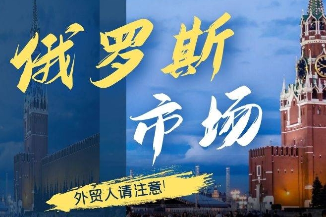 2024年俄羅斯熱銷產品有哪些（跨境電商出口俄羅斯請注意）