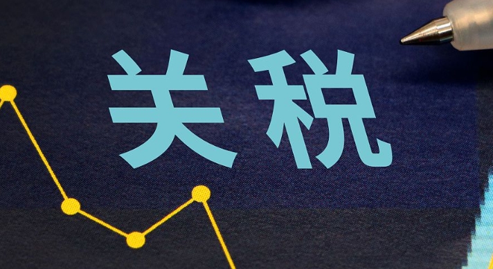 關稅變動對那些行業的沖擊比較大(國際貿易干貨知識分享)