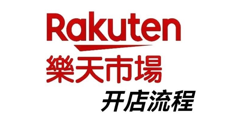 跨境電商平臺Rakuten最全入駐攻略(日本樂天平臺有哪些特點值得入駐嗎) 跨境電商平臺Rakuten最全入駐攻略(日本樂天平臺有哪些特點值得入駐嗎)