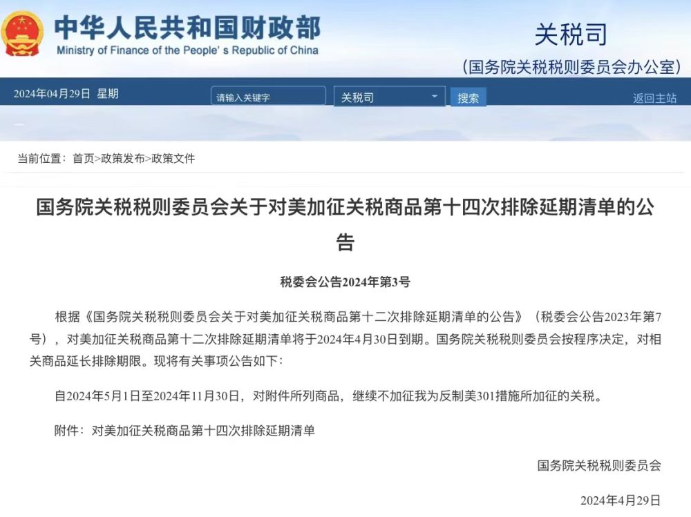 國務(wù)院關(guān)稅稅則委員會(huì)公布對(duì)美加征關(guān)稅商品第十四次排除延期清單